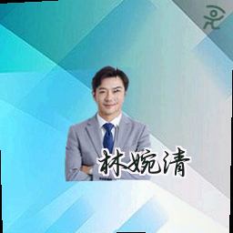 林婉清