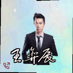 王弈辰