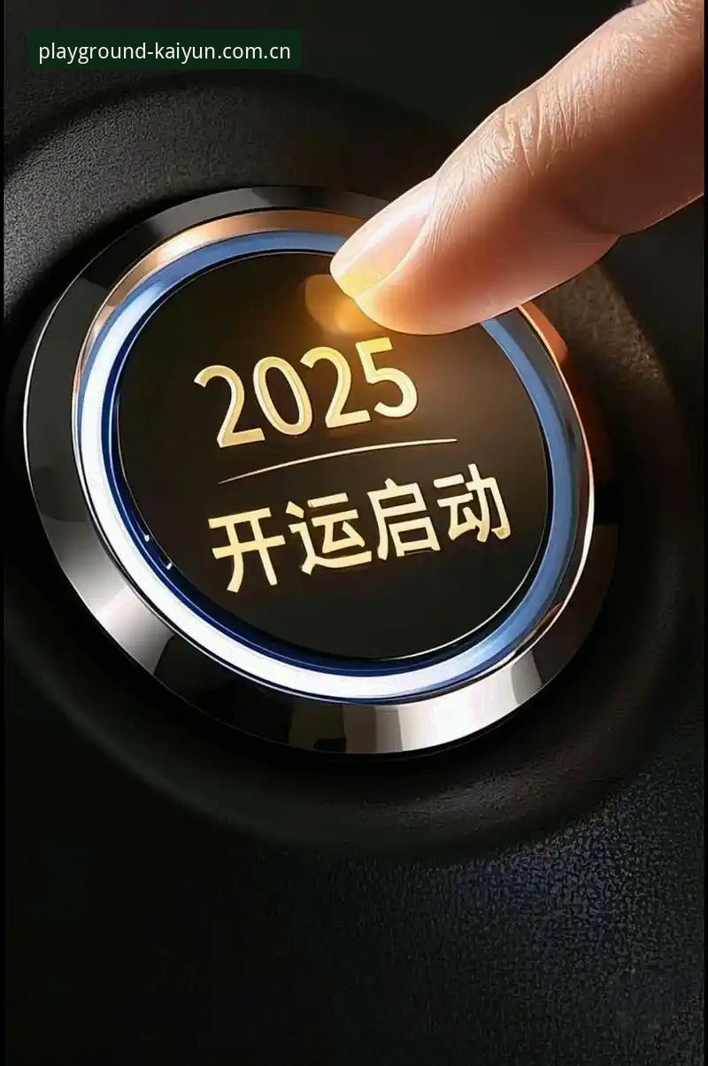 开运体育平台2025全新界面详解：从注册到赛事数据的完整攻略