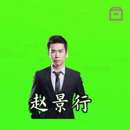 赵景行